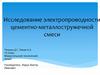 Исследование электропроводности цементно-металлостружечной смеси