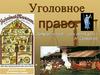 Уголовное право