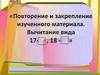Повторение и закрепление изученного материала. Вычитание вида 17- 18 -