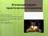 Этический кодекс практического психолога