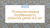 Развитие детей 4-5 лет