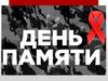 Международный День памяти умерших от СПИДа