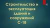 Строительство и эксплуатация зданий и сооружений