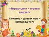 Играют дети – играем вместе!