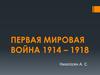 Первая мировая война 1914 – 1918