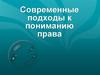 Современные подходы к пониманию права