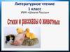 Стихи и рассказы о животных