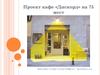 Проект кафе «Дискорд» на 75 мест