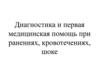 Диагностика и первая медицинская помощь при ранениях, кровотечениях, шоке