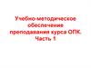 Учебно-методическое обеспечение преподавания курса: Основы православной культуры (ОПК)