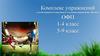 Комплекс упражнений для обучающихся Спортивного отделения, направление «Футбол»