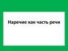 Наречие как часть речи