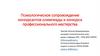 Психологическое сопровождение конкурсантов олимпиады и профессионального мастерства