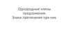 Однородные члены предложения. Знаки препинания при них