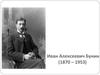 Иван Алексеевич Бунин (1870-1953)