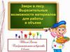 Звери в лесу. Выразительные возможности материалов для работы с пластилином
