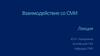 Взаимодействие со СМИ