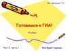 Готовимся к ГИА, 9 класс. Тест 2, часть 1