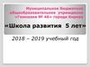 Муниципальное общеобразовательное учреждение «Гимназия №46» города Кирова. «Школа развития 5 лет». 2018-2019 учебный год