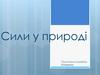 Сили у природі