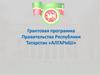 Реализация грантовой программы «Алгарыш»