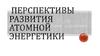 Перспективы развития атомной энергетики. Типы реакторов
