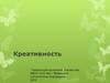 Креативность