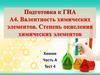 Подготовка к ГИА. А4. Валентность химических элементов. Степень окисления химических элементов