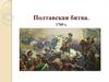 Полтавская битва (1709)