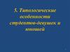 Типологические особенности студентов. (Тема 5)