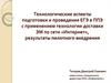 Технологические аспекты подготовки и проведения ЕГЭ в ППЭ с применением технологии доставки ЭМ по сети «Интернет»