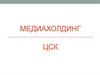 Медиахолдинг ЦСК