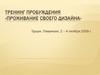 Тренинг Пробуждения «Проживание своего дизайна»