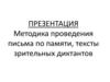 Методика проведения письма по памяти, тексты зрительных диктантов