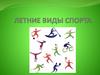 Летние виды спорта