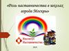 Роль наставничества в школах города Москвы