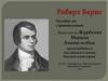 Роберт Бернс. Пособие по страноведению