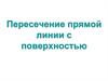 Пересечение прямой линии с поверхностью