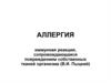 Аллергия. Аллергены. Этиология аллергических заболеваний