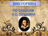 Викторина по сказкам А.С. Пушкина