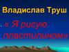 Я рисую пластилином. 1 часть