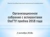 Организационное собрание с аспирантами ОмГТУ приёма 2018 года