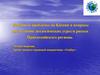 Нефтяные проблемы на Каспии и вопросы преодоления экологических угроз и рисков Прикаспийского региона