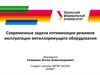 Современные задачи оптимизации режимов эксплуатации металлорежущего оборудования