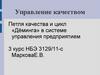 Управление качеством. Петля качества и цикл