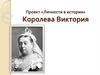 Королева Виктория