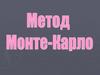 Пример использования метода Монте-Карло при составлении информационной модели
