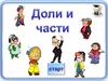 Доли и части от числа