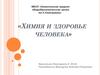 Химия и здоровье человека