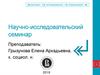 Критическое мышление. Научно-исследовательский семинар